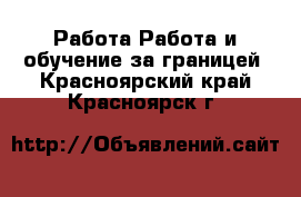 Работа Работа и обучение за границей. Красноярский край,Красноярск г.